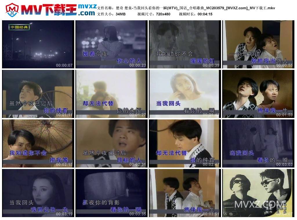 楚奇 楚童-当我回头看你的一瞬(MTV)_国语_合唱歌曲_MC203579